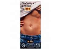 Горячие купоны Любимая я готов на все