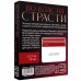 Игра для двоих на правду или действие Во Власти Страсти 18+