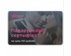 Подарочный сертификат на сумму 150 рублей
