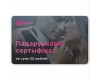 Подарочный сертификат на сумму 50 рублей