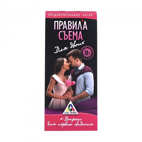 Игра для первого свидания Правила съема