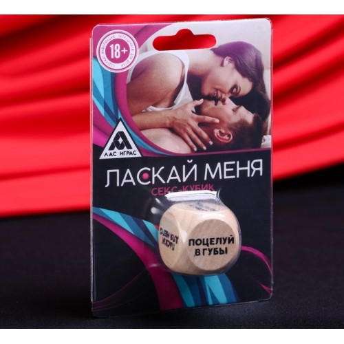 Кубик деревянный Ласкай меня