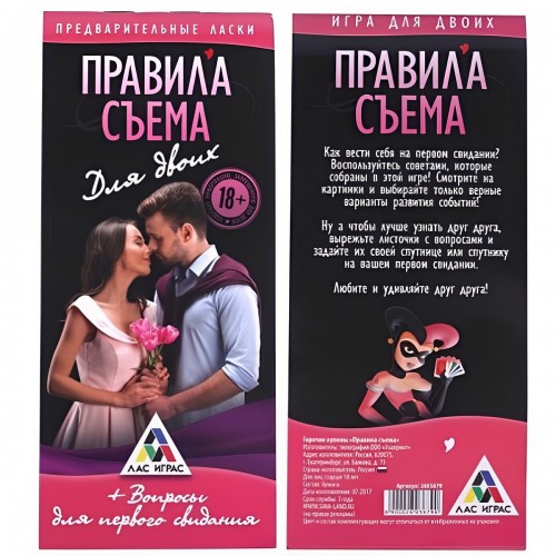 Игра для первого свидания Правила съема