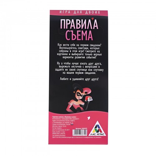 Игра для первого свидания Правила съема