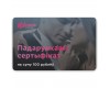 Подарочный сертификат на сумму 100 рублей
