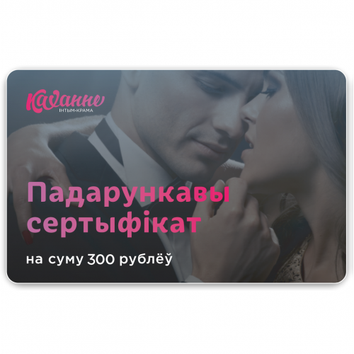 Подарочный сертификат на сумму 300 рублей