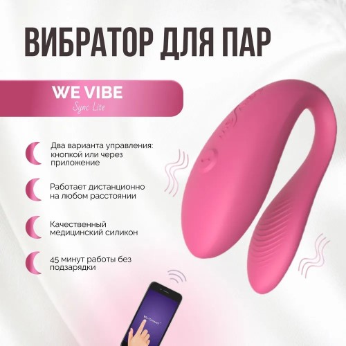 Смарт-вибратор для пар We-Vibe Sync Lite розовый Смарт-вибратор для пар We-Vibe Sync Lite розовый