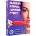 Игра для двоих Жаркий вопрос - Горячий ответ