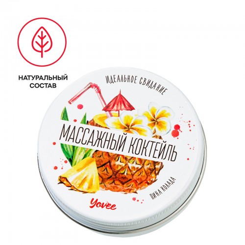 Массажная свеча Yovee Массажный коктейль с ароматом пина колады 30 мл Массажная свеча Yovee Массажный коктейль с ароматом пина колады 30 мл