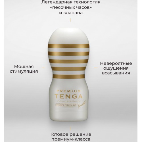 Мастурбатор Tenga Premium Original Vacuum Cup Gentle Мастурбатор Tenga Premium Original Vacuum Cup Gentle