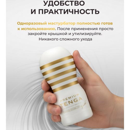 Мастурбатор Tenga Premium Original Vacuum Cup Gentle Мастурбатор Tenga Premium Original Vacuum Cup Gentle