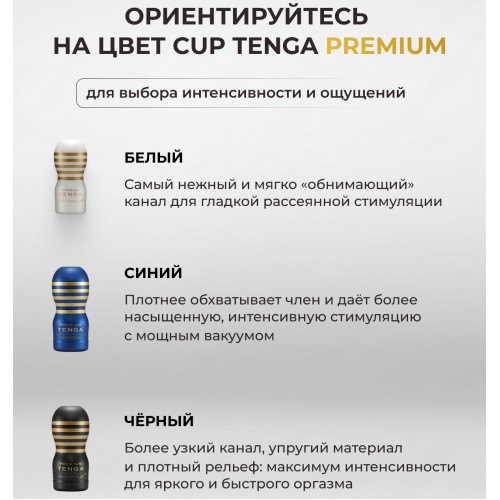 Мастурбатор Tenga Premium Original Vacuum Cup Gentle Мастурбатор Tenga Premium Original Vacuum Cup Gentle