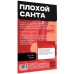 Игра для двоих Плохой Санта 10 карт 18+