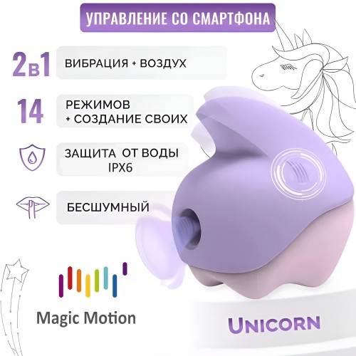 Бесконтактный вакуумно-волновой стимулятор клитора с вибрацией Magic Motion Unicorn фиолетовый Бесконтактный вакуумно-волновой стимулятор клитора с вибрацией Magic Motion Unicorn фиолетовый