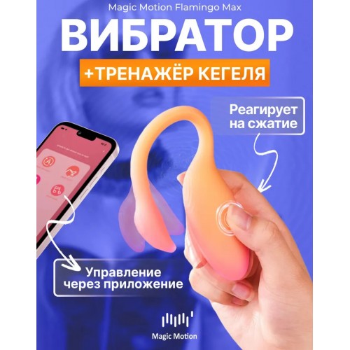 Смарт-вибратор Magic Motion Flamingo Max оранжевый Смарт-вибратор Magic Motion Flamingo Max оранжевый