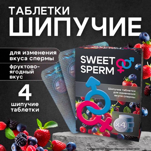 Шипучие таблетки для мужчин Sweet Sperm для изменения вкуса спермы 4 шт Шипучие таблетки для мужчин Sweet Sperm для изменения вкуса спермы 4 шт